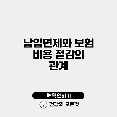 납입면제와 보험 비용 절감의 관계