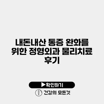 내돈내산 통증 완화를 위한 정형외과 물리치료 후기