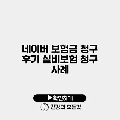 네이버 보험금 청구 후기 실비보험 청구 사례