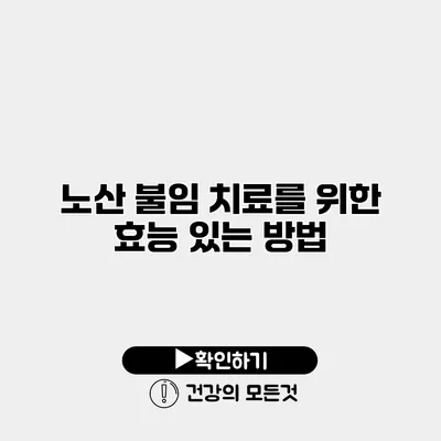 노산 불임 치료를 위한 효능 있는 방법