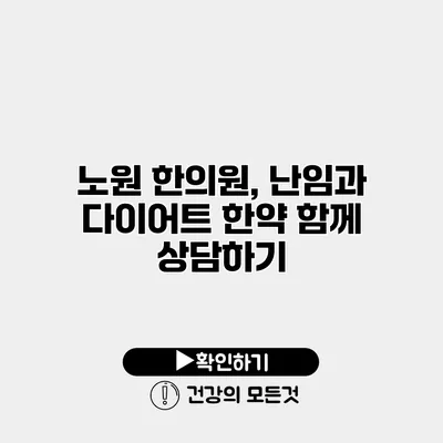노원 한의원, 난임과 다이어트 한약 함께 상담하기