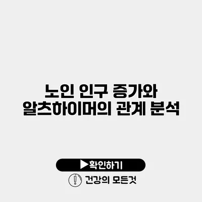 노인 인구 증가와 알츠하이머의 관계 분석