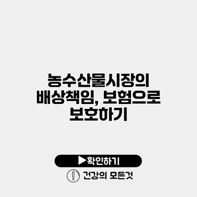농수산물시장의 배상책임, 보험으로 보호하기