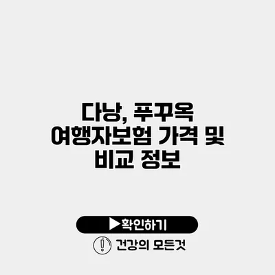다낭, 푸꾸옥 여행자보험 가격 및 비교 정보