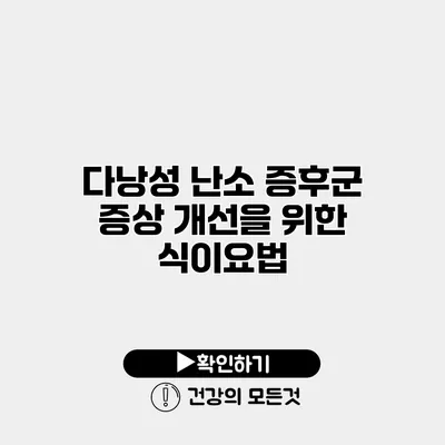 다낭성 난소 증후군 증상 개선을 위한 식이요법