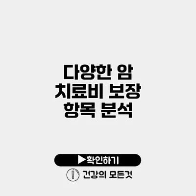 다양한 암 치료비 보장 항목 분석