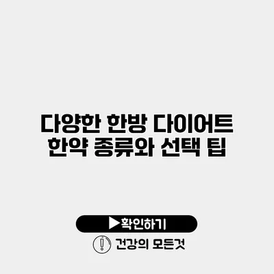다양한 한방 다이어트 한약 종류와 선택 팁