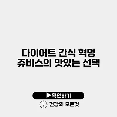 다이어트 간식 혁명 쥬비스의 맛있는 선택