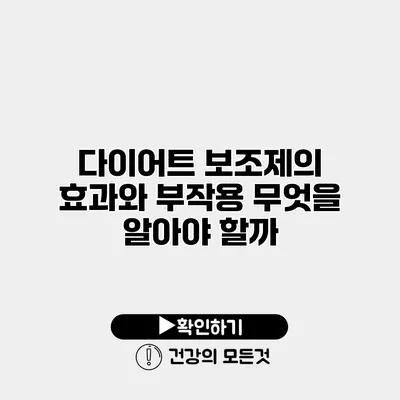 다이어트 보조제의 효과와 부작용 무엇을 알아야 할까?