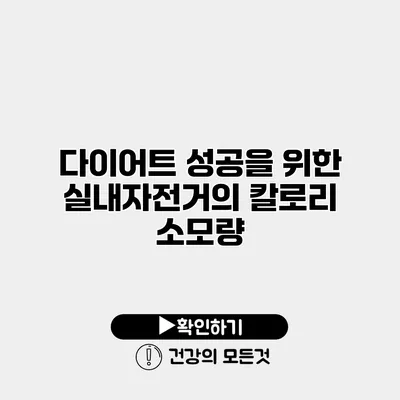 다이어트 성공을 위한 실내자전거의 칼로리 소모량
