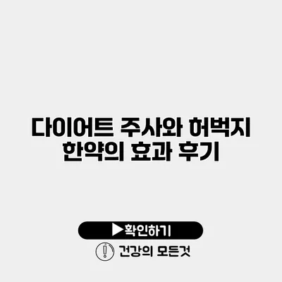 다이어트 주사와 허벅지 한약의 효과 후기