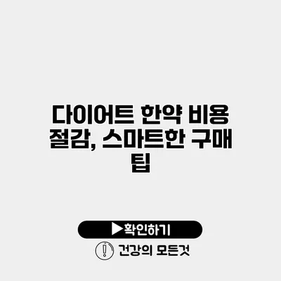 다이어트 한약 비용 절감, 스마트한 구매 팁