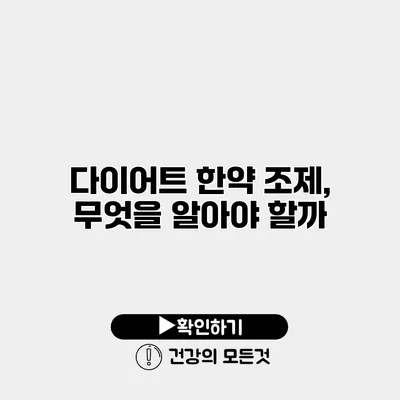다이어트 한약 조제, 무엇을 알아야 할까?