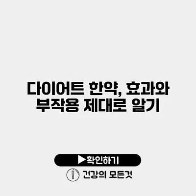 다이어트 한약, 효과와 부작용 제대로 알기