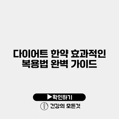 다이어트 한약 효과적인 복용법 완벽 가이드