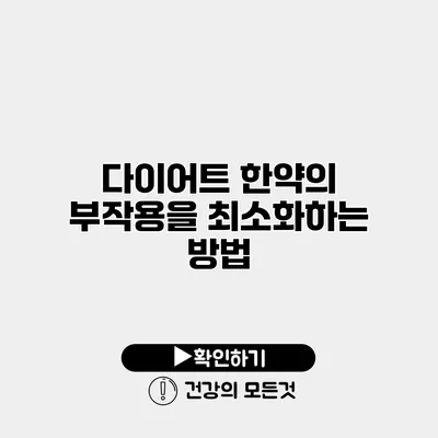 다이어트 한약의 부작용을 최소화하는 방법