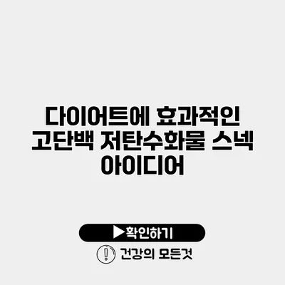 다이어트에 효과적인 고단백 저탄수화물 스넥 아이디어