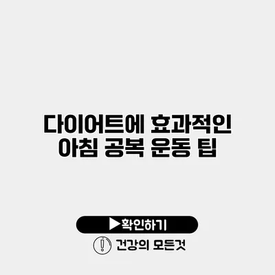 다이어트에 효과적인 아침 공복 운동 팁