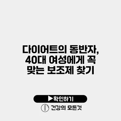 다이어트의 동반자, 40대 여성에게 꼭 맞는 보조제 찾기