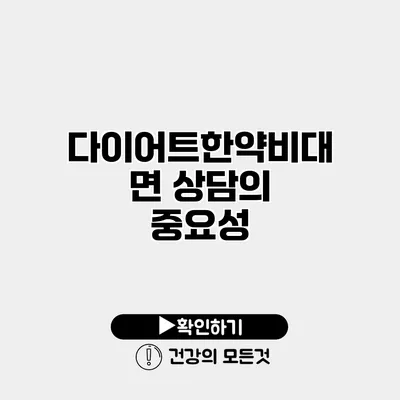 다이어트한약비대면 상담의 중요성