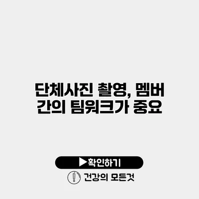 단체사진 촬영, 멤버 간의 팀워크가 중요