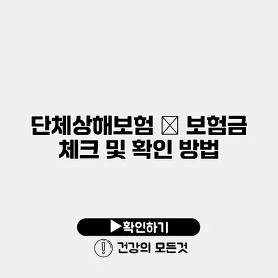 단체상해보험 – 보험금 체크 및 확인 방법