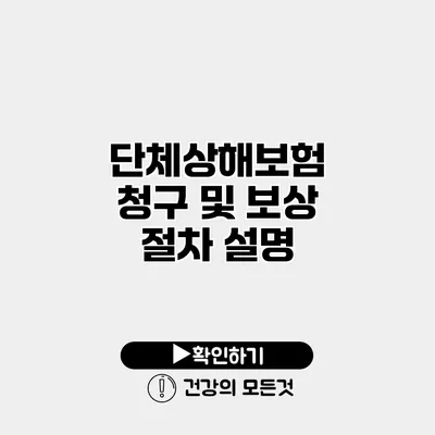단체상해보험 청구 및 보상 절차 설명