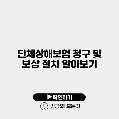 단체상해보험 청구 및 보상 절차 알아보기