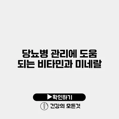 당뇨병 관리에 도움 되는 비타민과 미네랄