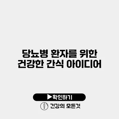 당뇨병 환자를 위한 건강한 간식 아이디어