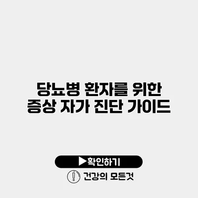 당뇨병 환자를 위한 증상 자가 진단 가이드