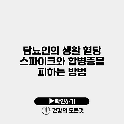 당뇨인의 생활 혈당 스파이크와 합병증을 피하는 방법