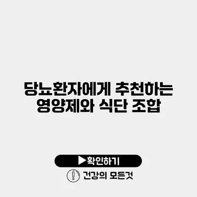 당뇨환자에게 추천하는 영양제와 식단 조합