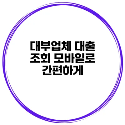 대부업체 대출 조회 모바일로 간편하게