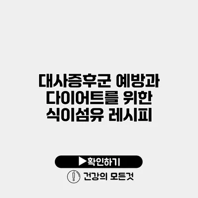 대사증후군 예방과 다이어트를 위한 식이섬유 레시피