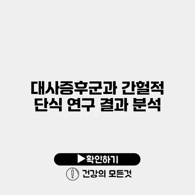 대사증후군과 간헐적 단식 연구 결과 분석
