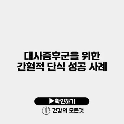 대사증후군을 위한 간헐적 단식 성공 사례