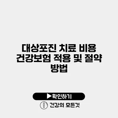 대상포진 치료 비용 건강보험 적용 및 절약 방법