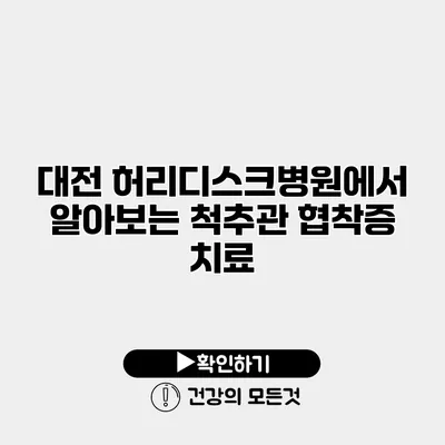 대전 허리디스크병원에서 알아보는 척추관 협착증 치료