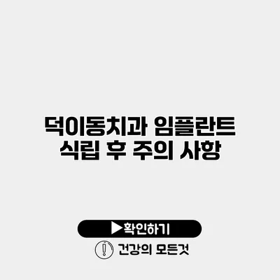덕이동치과 임플란트 식립 후 주의 사항