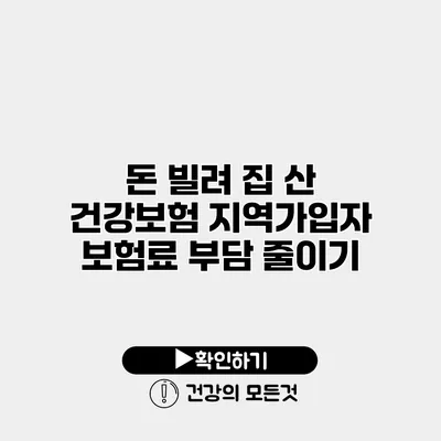 돈 빌려 집 산 건강보험 지역가입자 보험료 부담 줄이기