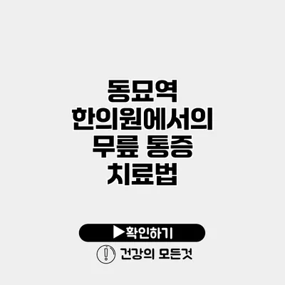 동묘역 한의원에서의 무릎 통증 치료법