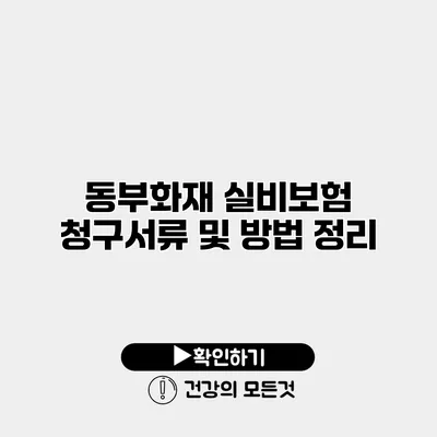 동부화재 실비보험 청구서류 및 방법 정리