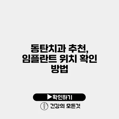 동탄치과 추천, 임플란트 위치 확인 방법