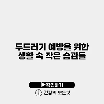 두드러기 예방을 위한 생활 속 작은 습관들