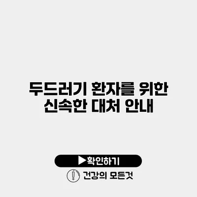 두드러기 환자를 위한 신속한 대처 안내