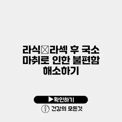 라식・라섹 후 국소 마취로 인한 불편함 해소하기