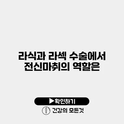 라식과 라섹 수술에서 전신마취의 역할은?