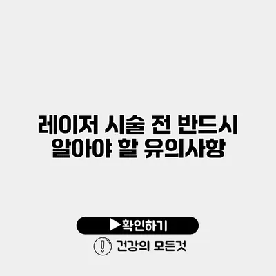 레이저 시술 전 반드시 알아야 할 유의사항