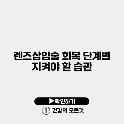 렌즈삽입술 회복 단계별 지켜야 할 습관